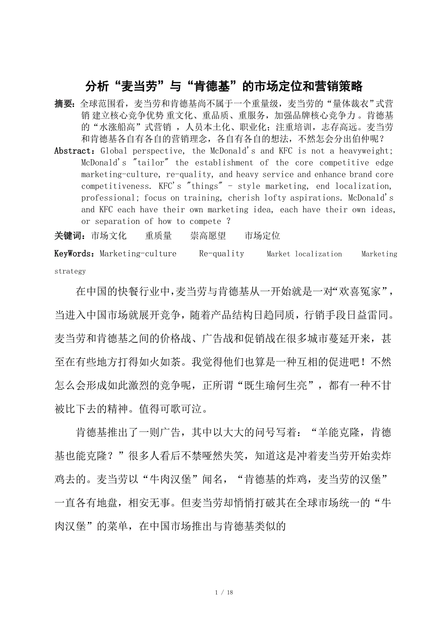 分析麦当劳与肯德基的市场定位和营销策略.doc_第1页