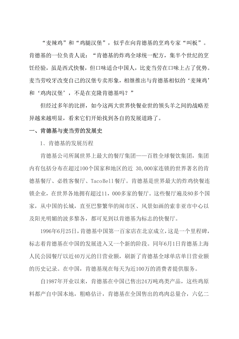 分析麦当劳与肯德基的市场定位和营销策略.doc_第2页