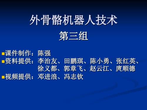 外骨骼机器人PPT课件.ppt
