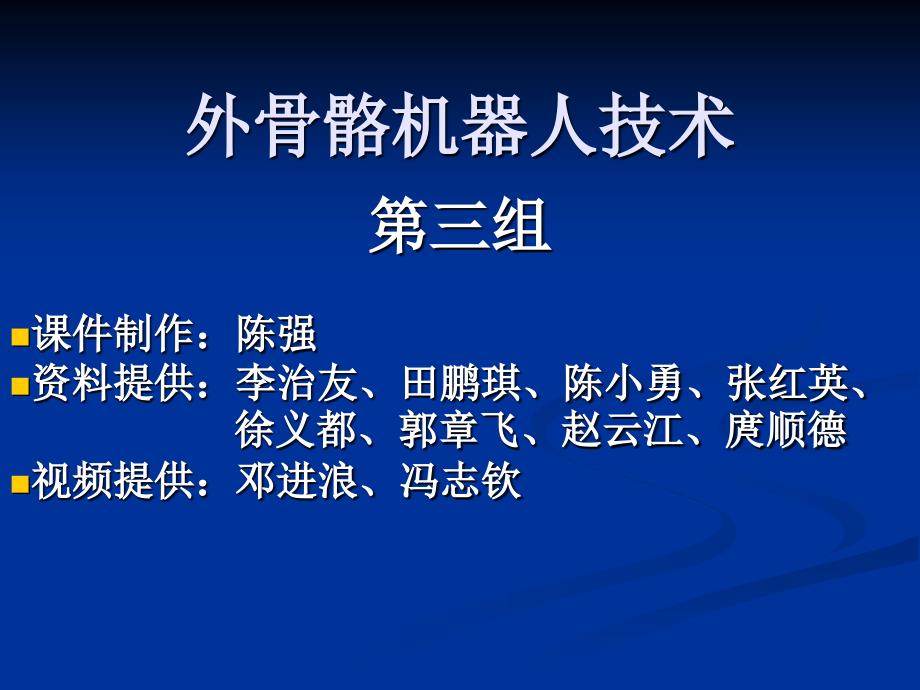 外骨骼机器人PPT课件.ppt_第1页