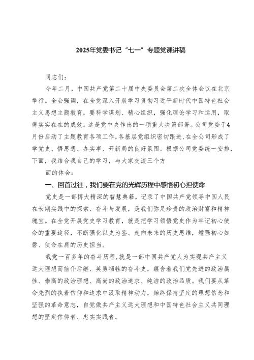 2025年党委书记“七一”专题党课讲稿范文5篇.docx