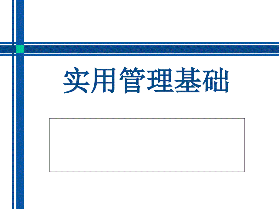 实用管理基础PPT课件.ppt_第1页