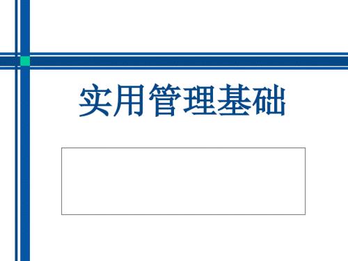 实用管理基础PPT课件.ppt