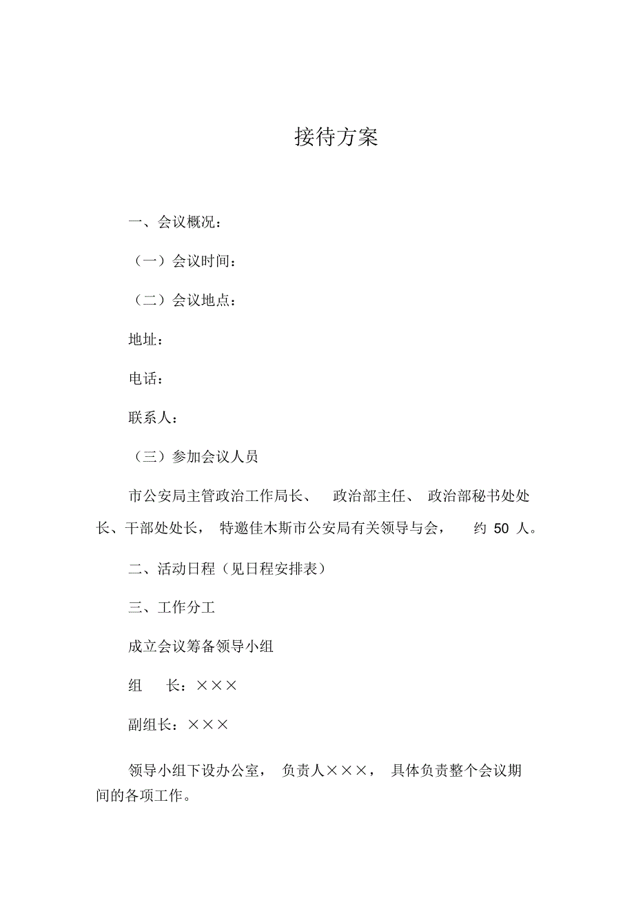 完整版具体接待方案模板.doc_第1页