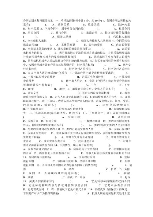合同法期末复习题及答案.doc