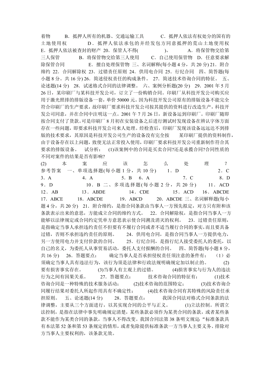 合同法期末复习题及答案.doc_第2页