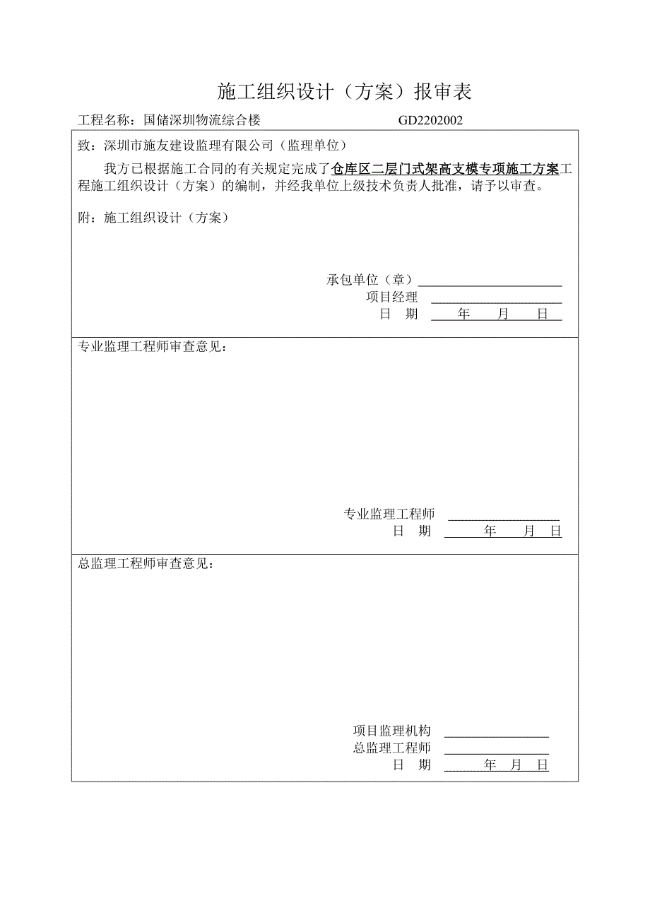 国储5.5米门式架高支模专项施工方案.doc_第1页