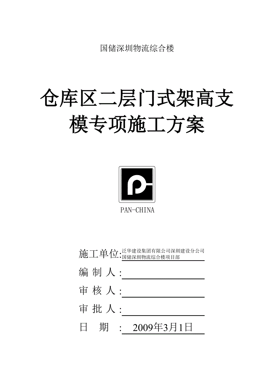 国储5.5米门式架高支模专项施工方案.doc_第2页