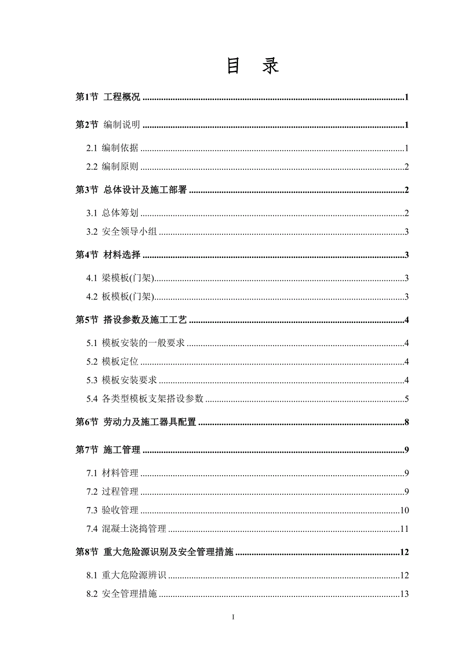 国储5.5米门式架高支模专项施工方案.doc_第3页