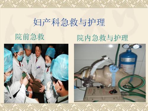 妇产科病人急救与护理PPT文档.ppt