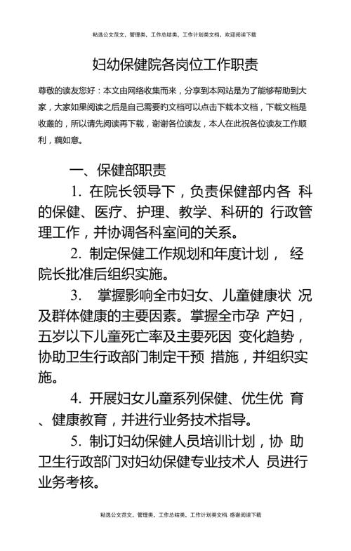 妇幼保健院各岗位工作职责.doc