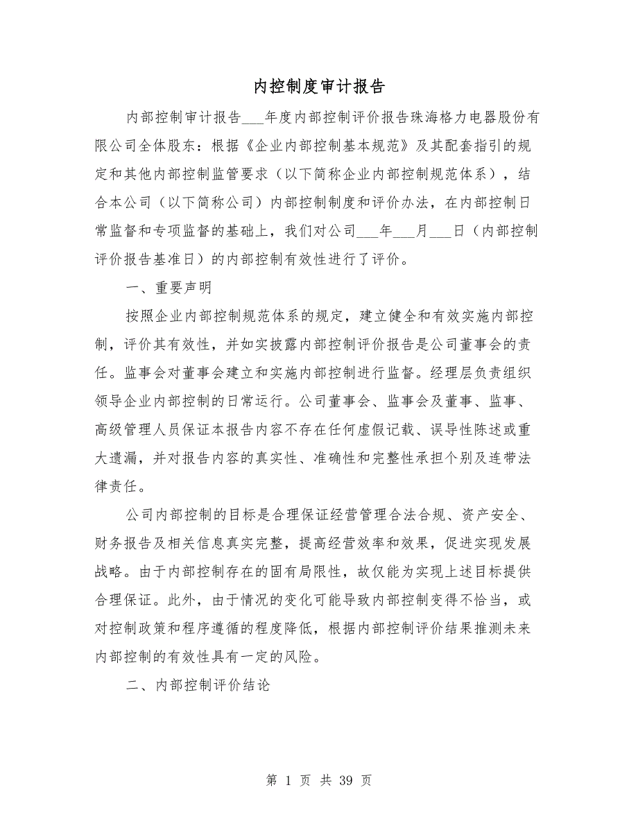 内控制度审计报告.doc_第1页