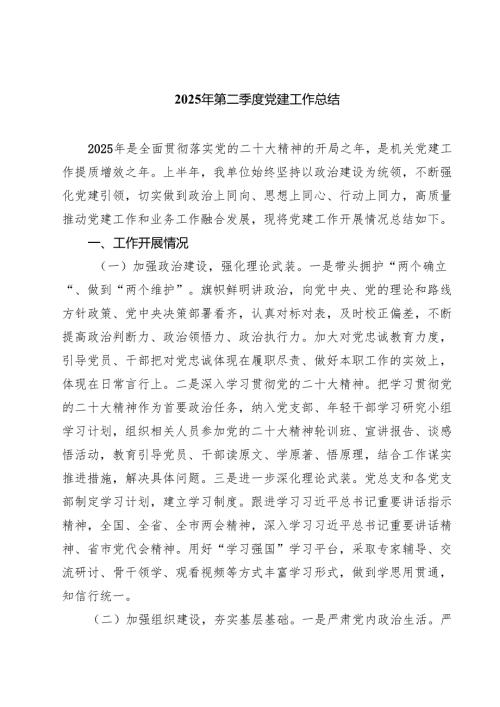 7篇 2025年第二季度党建工作总结范文.docx
