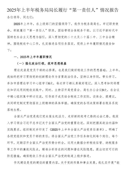 2025年上半年税务局局长履行“第一责任人”情况报告.docx
