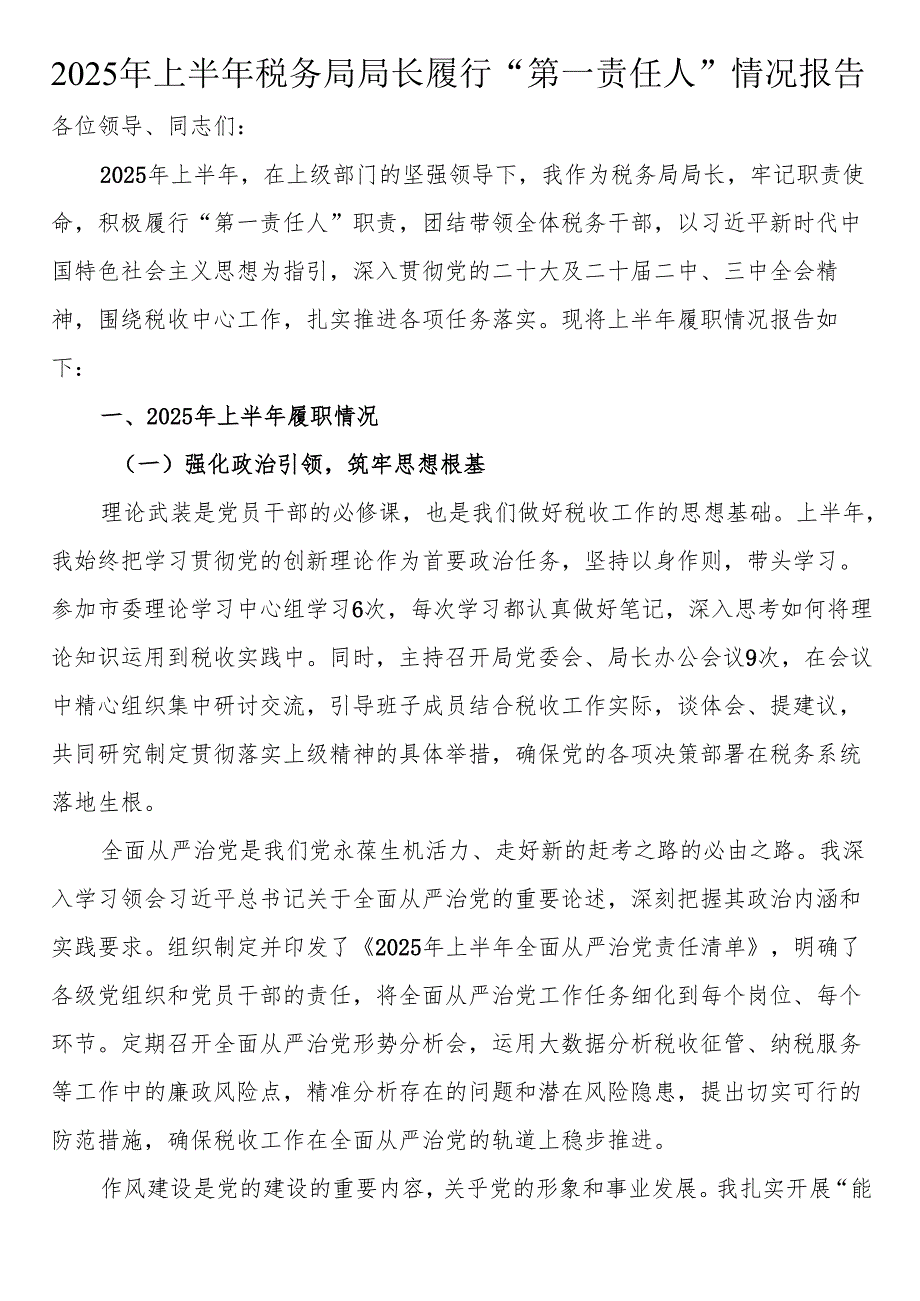 2025年上半年税务局局长履行“第一责任人”情况报告.docx_第1页