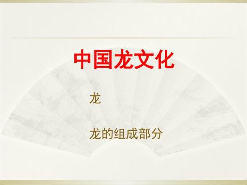 中国龙文化.ppt课件.ppt