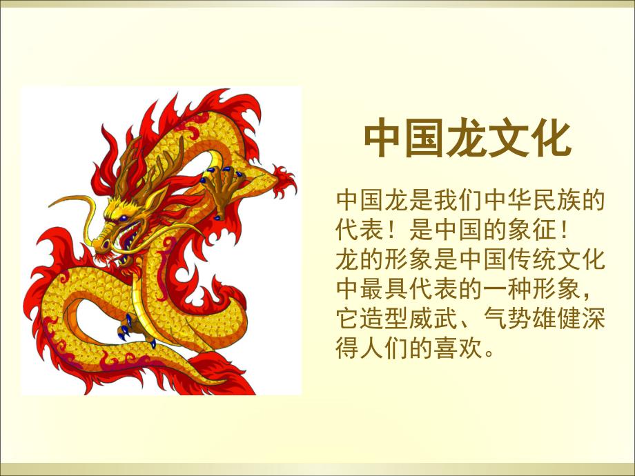 中国龙文化.ppt课件.ppt_第2页