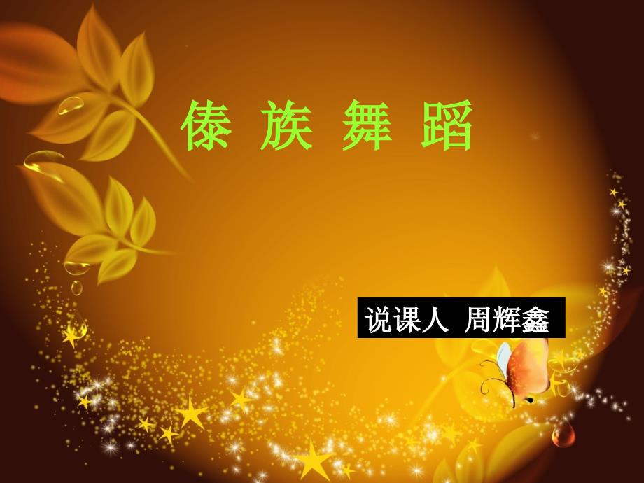 傣族舞蹈说课PPT周辉鑫ppt课件.ppt.ppt_第1页