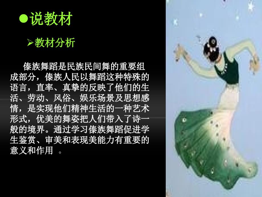 傣族舞蹈说课PPT周辉鑫ppt课件.ppt.ppt_第3页