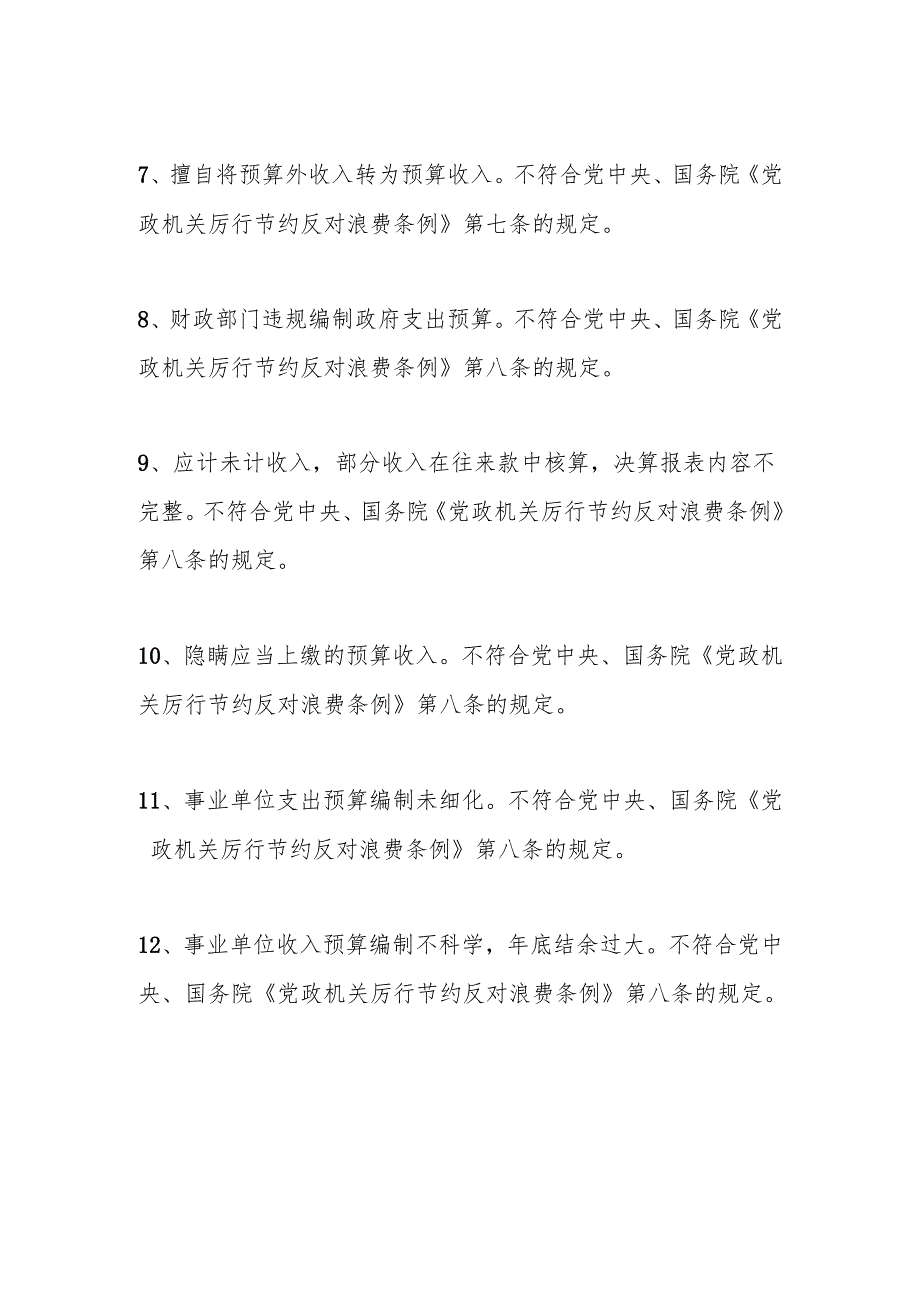 《党政机关厉行节约反对浪费条例》相关审计问题清单130条.docx_第2页