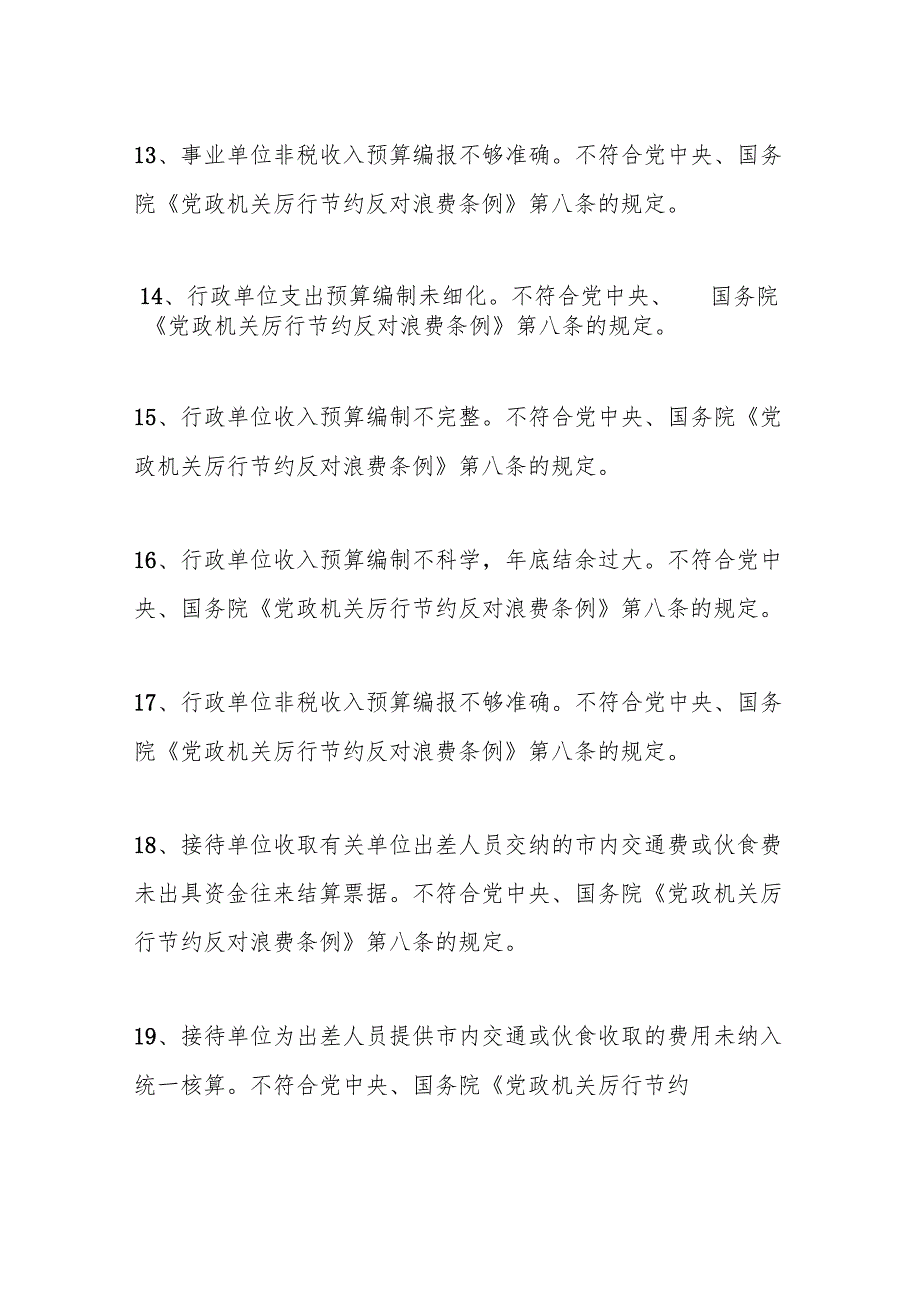 《党政机关厉行节约反对浪费条例》相关审计问题清单130条.docx_第3页