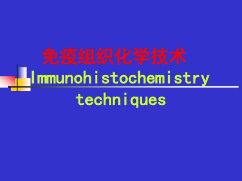 免疫组化及特殊染色课件.ppt