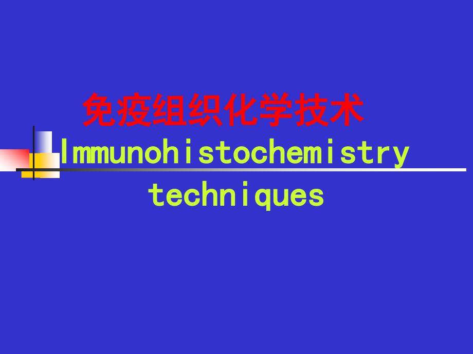免疫组化及特殊染色课件.ppt_第1页
