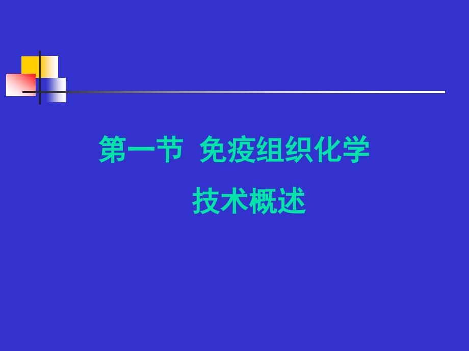 免疫组化及特殊染色课件.ppt_第2页