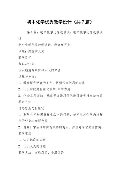 初中化学优秀教学设计共7篇.docx