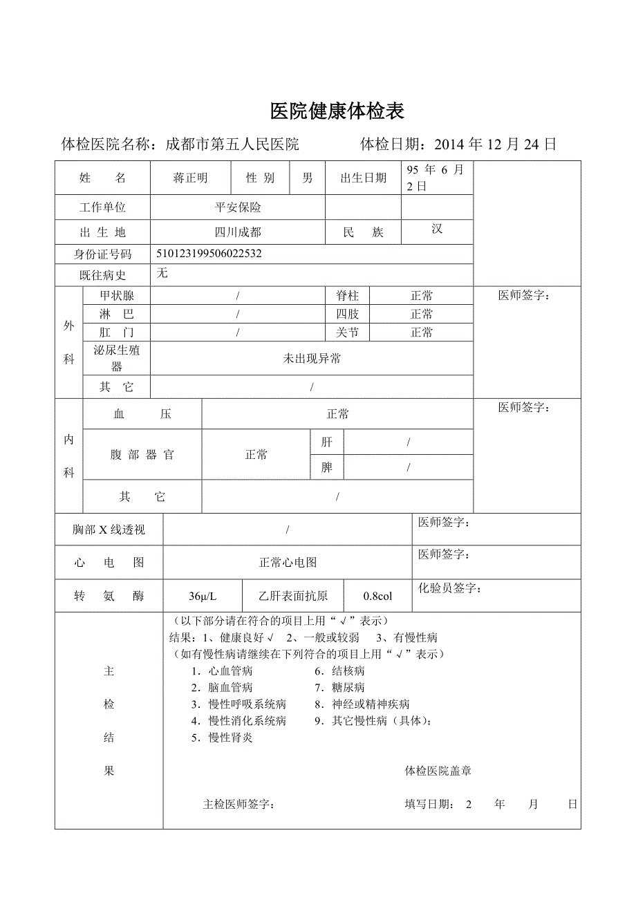 入职体检表模版.doc_第1页