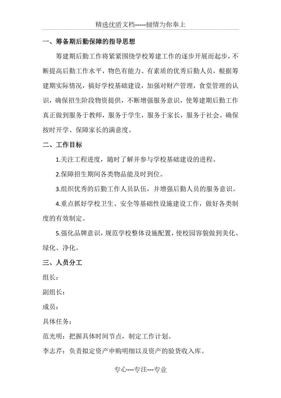 学校筹建期后勤保障方案.doc_第2页