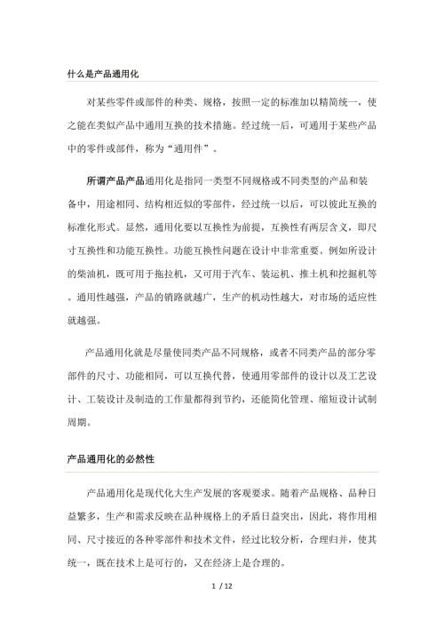 产品通用化系列化组合化.doc