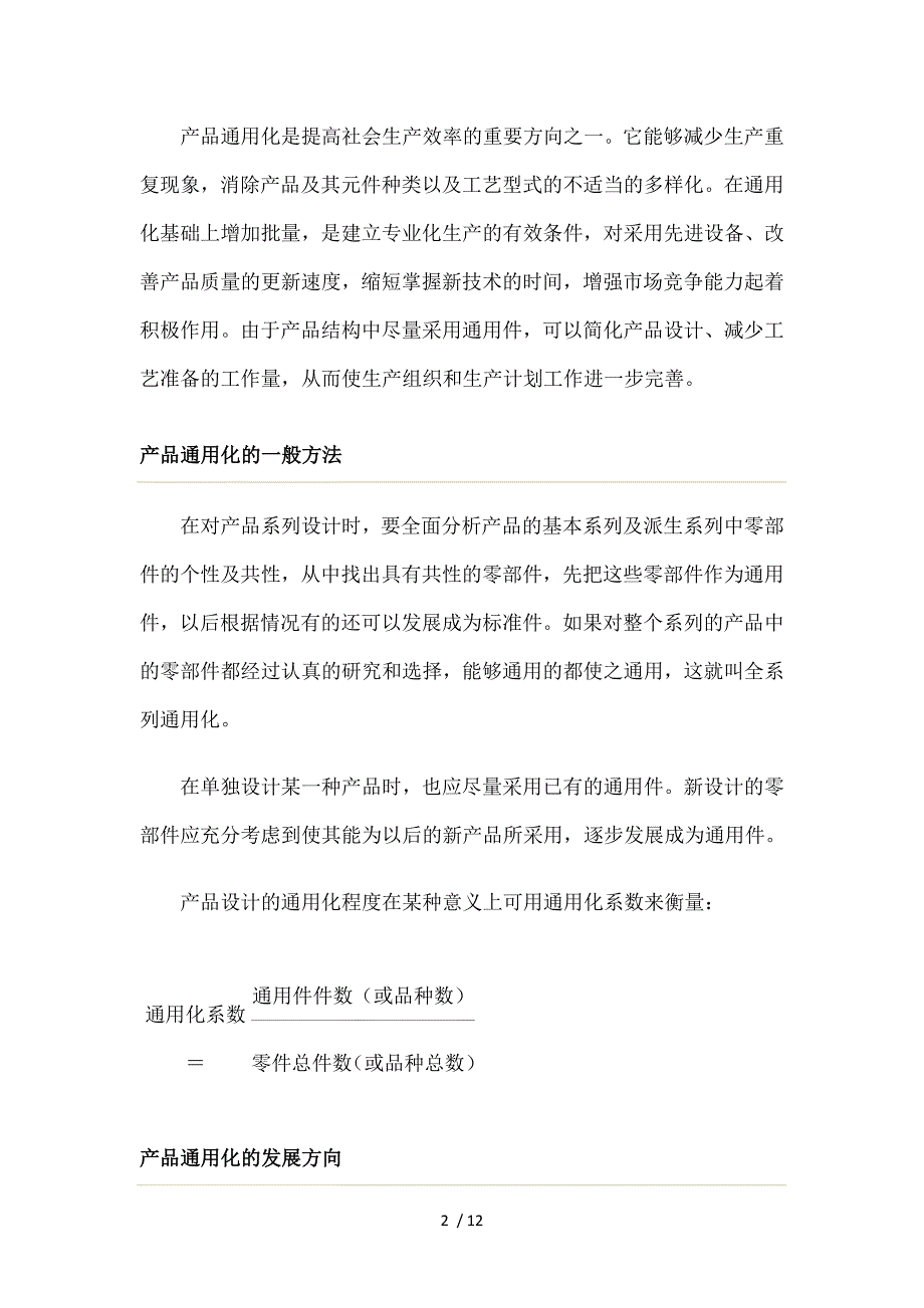 产品通用化系列化组合化.doc_第2页