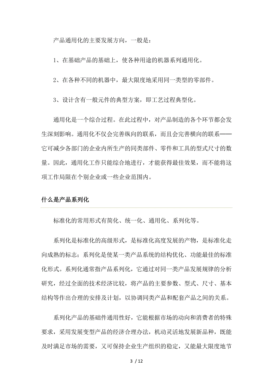产品通用化系列化组合化.doc_第3页