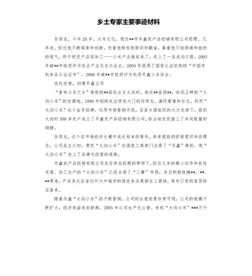 乡土专家主要事迹材料.docx