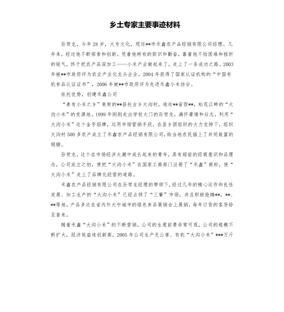 乡土专家主要事迹材料.docx_第1页