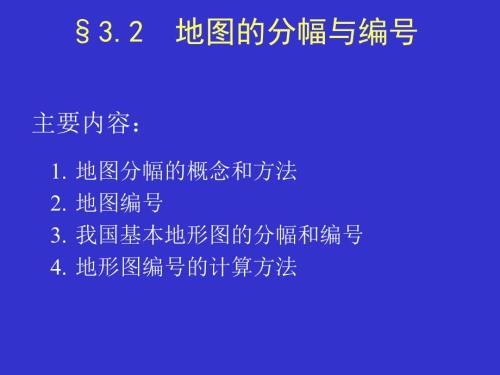 地图分幅与编号PPT课件.ppt