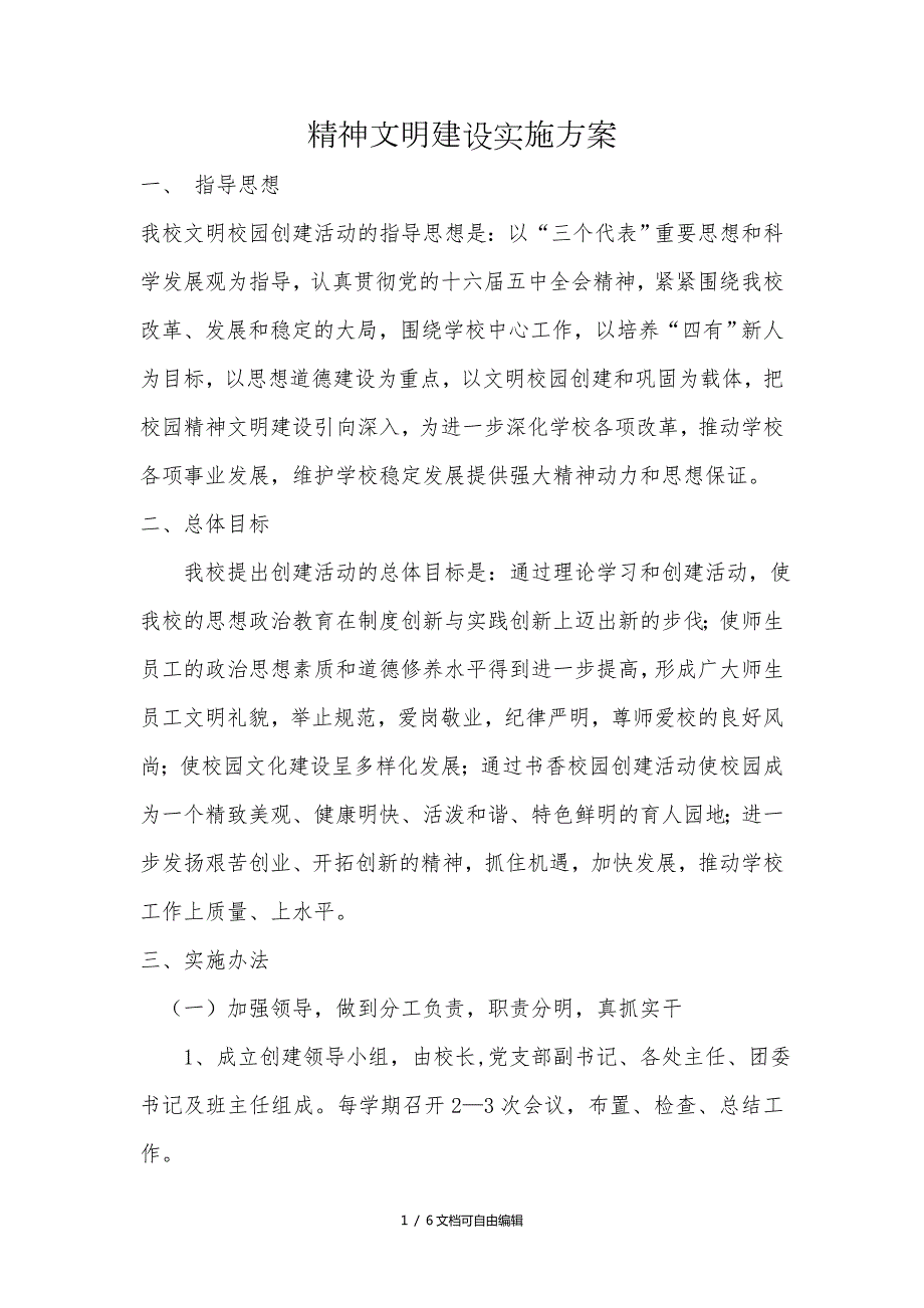 学校精神文明建设实施方案.doc_第1页