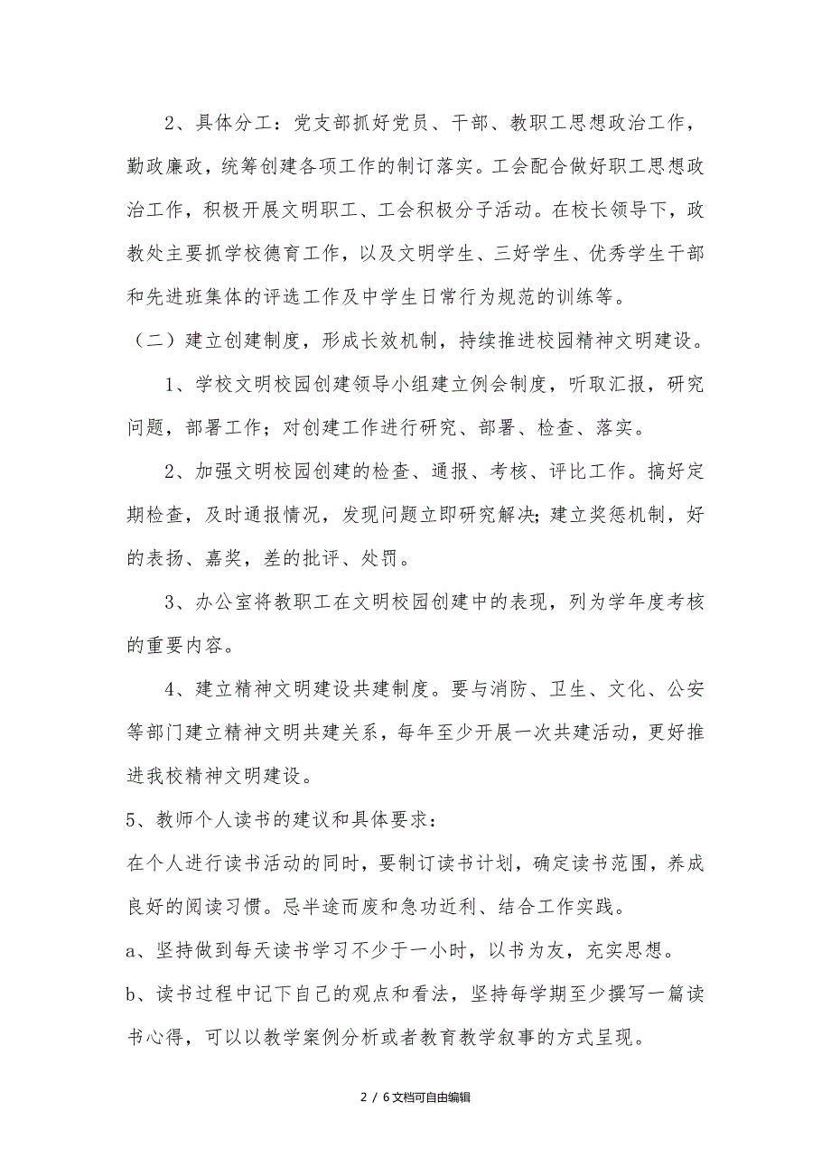 学校精神文明建设实施方案.doc_第2页