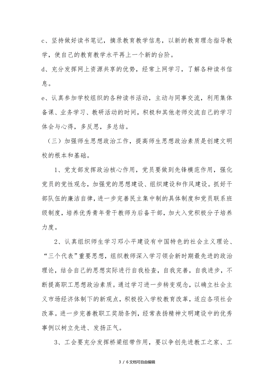 学校精神文明建设实施方案.doc_第3页
