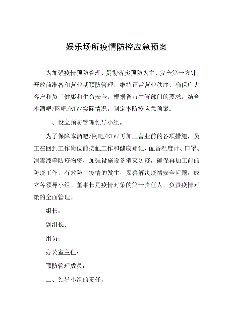 娱乐场所疫情防控应急预案.docx_第1页