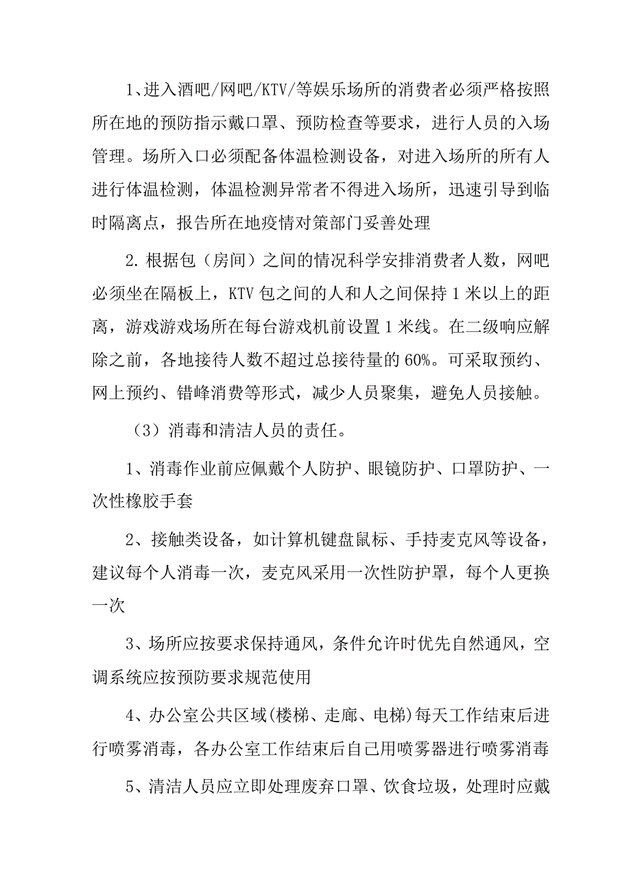 娱乐场所疫情防控应急预案.docx_第3页