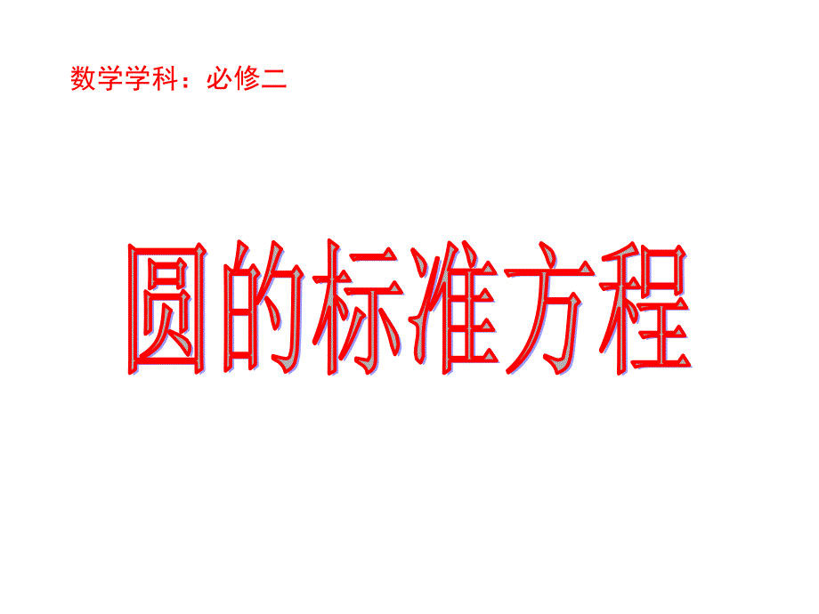圆的标准方程课件.ppt_第2页