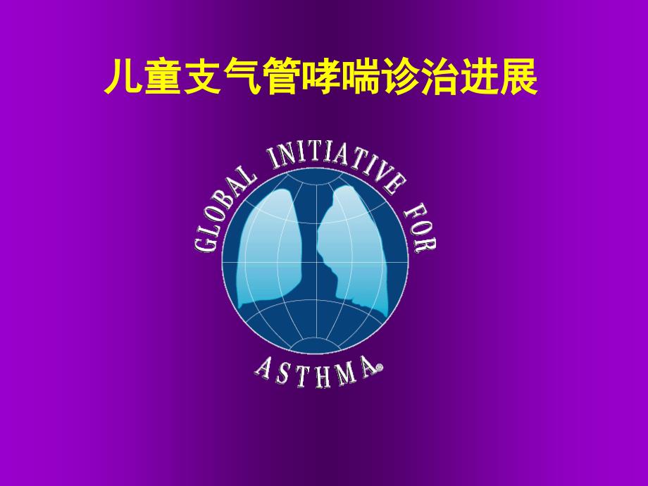 儿童哮喘诊治进展.ppt_第1页