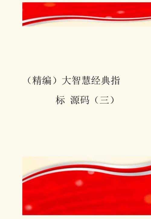 大智慧经典指标源码三.docx
