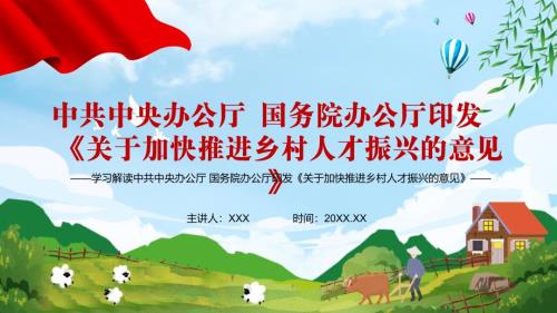 健全乡村人才工作体制机制关于加快推进乡村人才振兴的意见内容型PPT模板.pptx