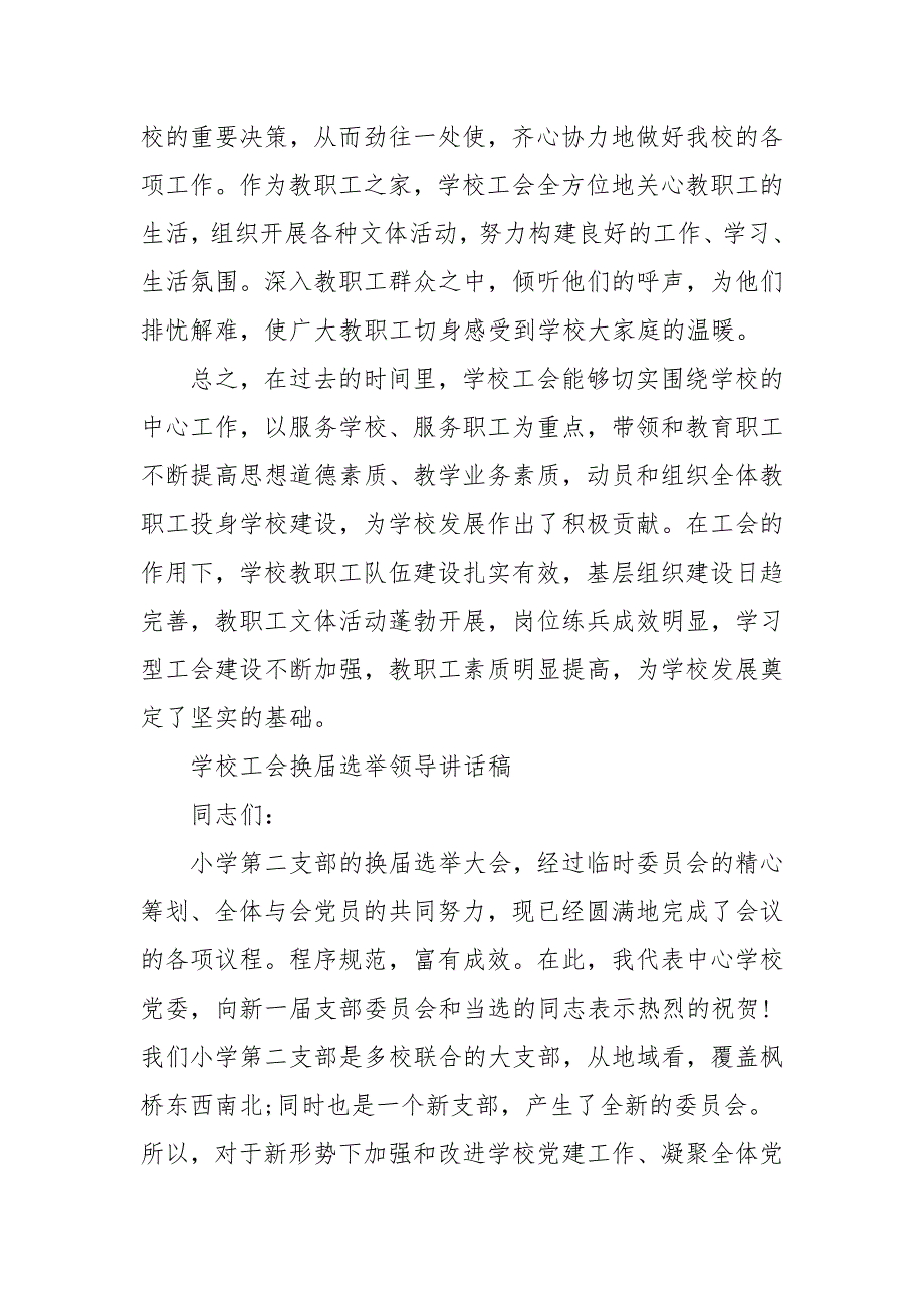 学校工会换选举领导讲话稿.docx_第3页