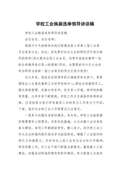 学校工会换选举领导讲话稿.docx