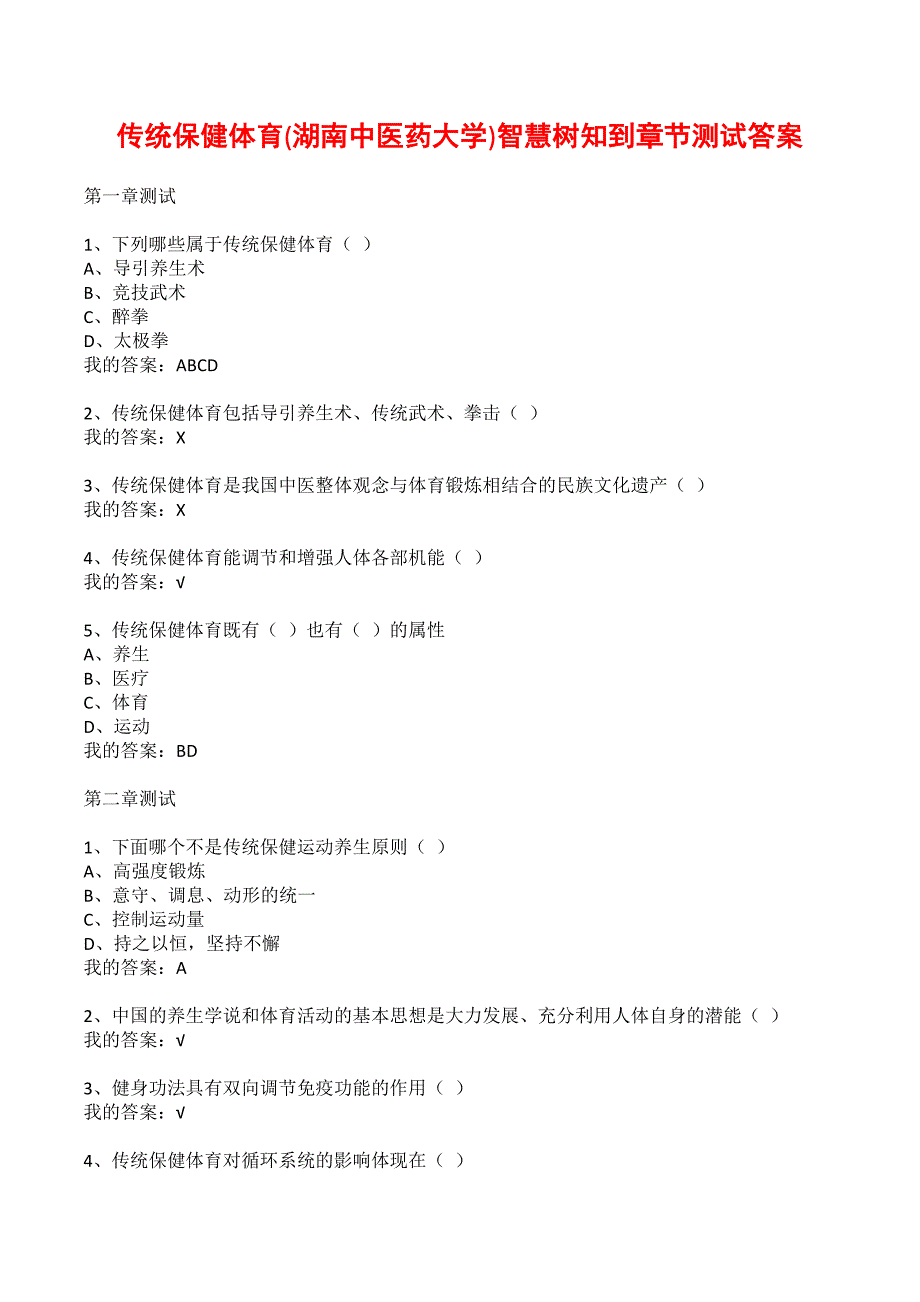 传统保健体育湖南中医药大学智慧树知到章节测试答案.docx_第1页