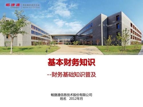 基本财务知识PPT课件.ppt